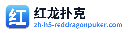 红龙扑克 Logo
